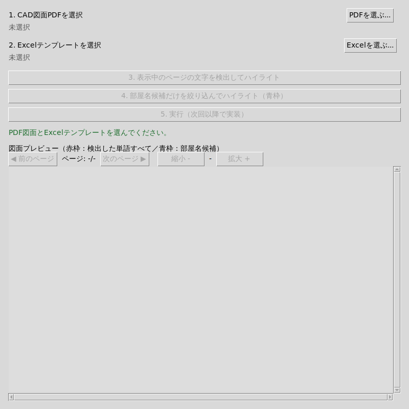 起動直後のメイン画面。CAD図面PDF・Excelテンプレートともに「未選択」と表示され、3. 文字検出ボタンと4. 実行ボタンはグレーアウトして押せない