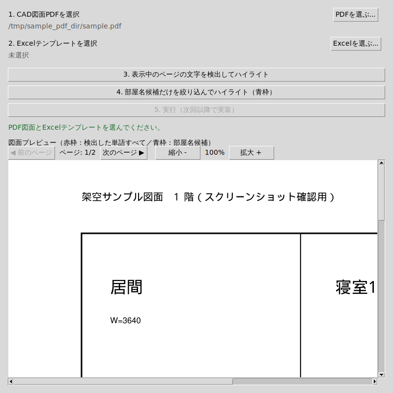 サンプルPDFを読み込んで1ページ目をプレビュー表示した画面。ページ: 1/2、表示倍率100%で、「居間」「寝室1」の文字が描かれた図面が表示されている