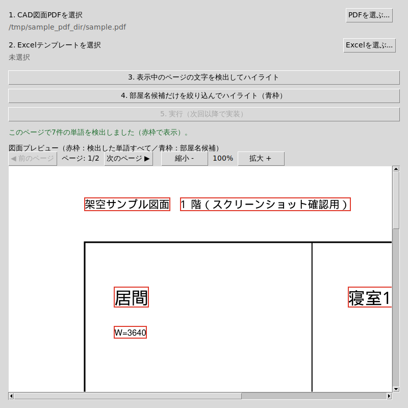 「文字を検出してハイライト」実行後の画面。「居間」「寝室1」やページ上部の見出し文字などの単語の周りに赤い検出枠が表示され、ステータス行に「このページで7件の単語を検出しました」と表示されている