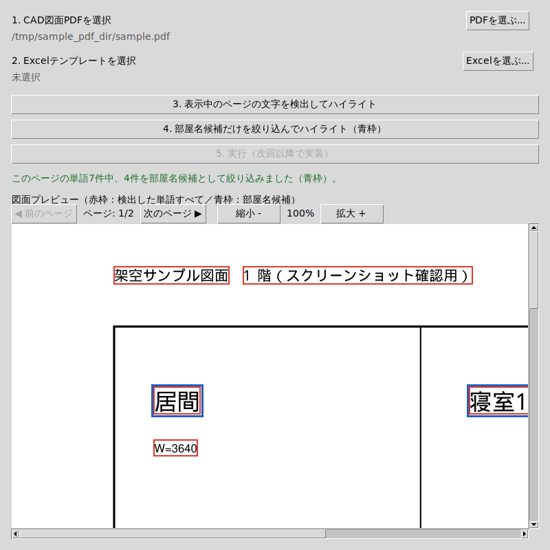 「部屋名候補だけを絞り込んでハイライト」実行後の画面。「居間」「寝室1」に赤枠と青枠の二重枠が表示され、「W=3640」やページ見出しの文字には赤枠のみが表示されている。ステータス行に「このページの単語7件中、4件を部屋名候補として絞り込みました(青枠)」と表示されている