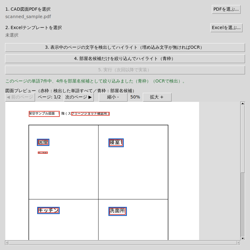 画像だけのサンプル図面でOCRした結果、「居間」「寝室1」「キッチン」「洗面所」に青枠が表示され、ステータス行に「(OCRで検出)」と表示された画面