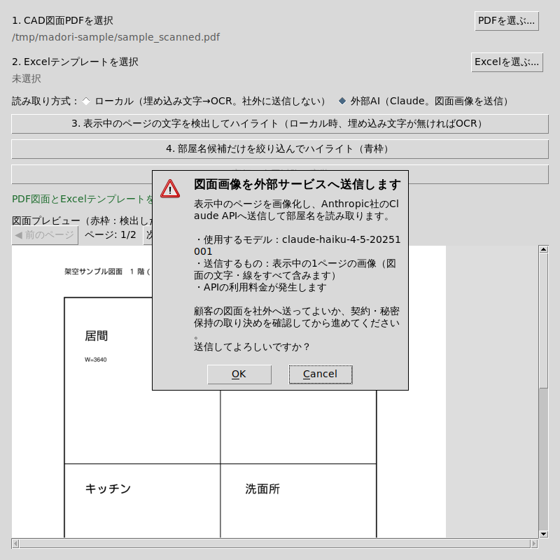 「外部AI」を選んだ状態で表示された「図面画像を外部サービスへ送信します」の確認ダイアログ