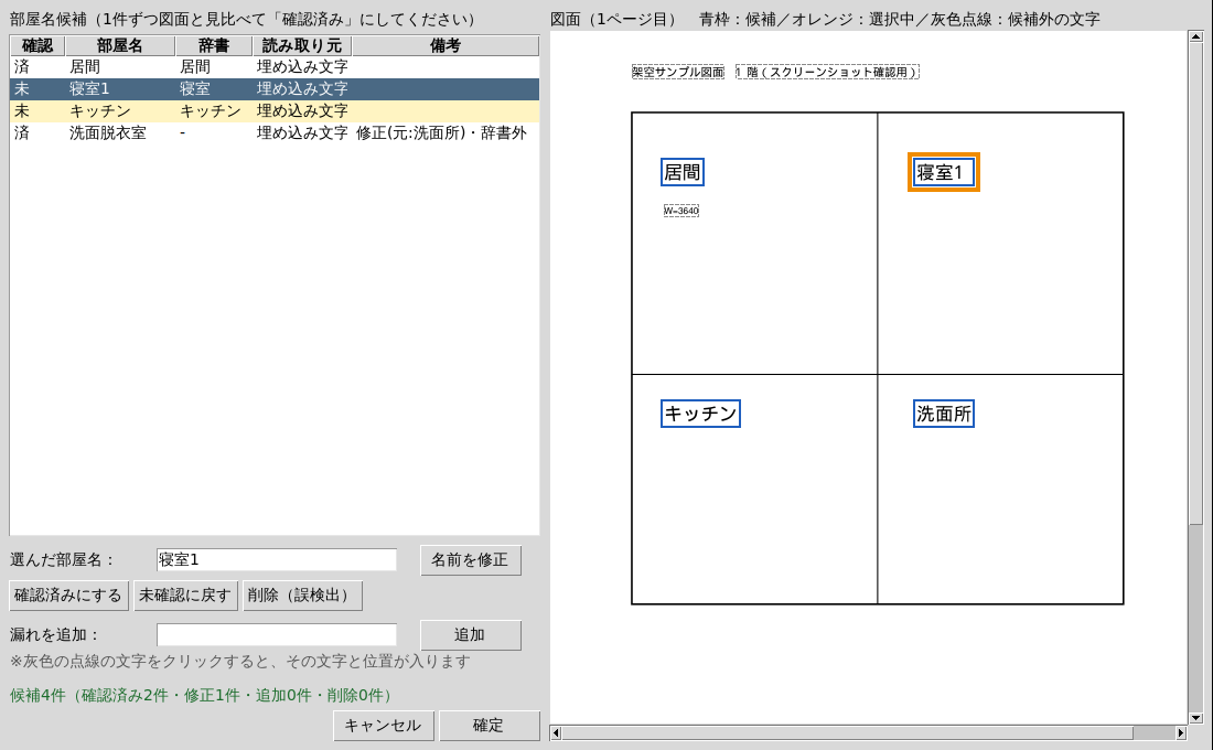 確認画面。左に部屋名候補の一覧、右に図面があり、一覧で選んだ寝室1が図面上でオレンジの枠で強調されている