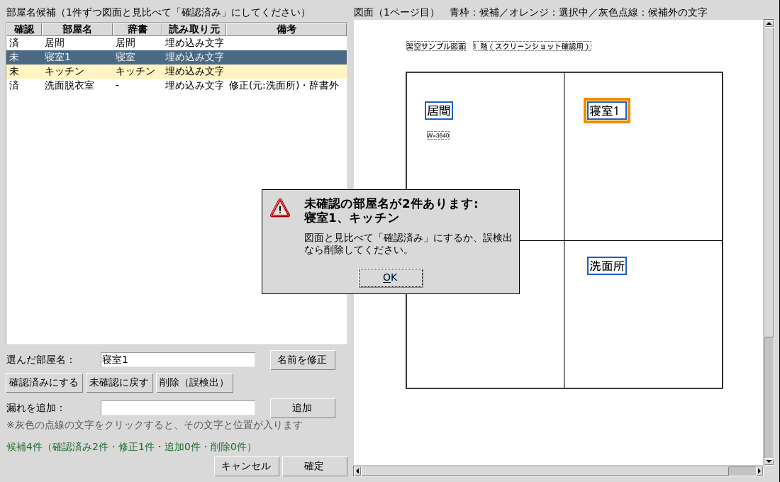 未確認の部屋名が2件あるため確定できないことを知らせる警告