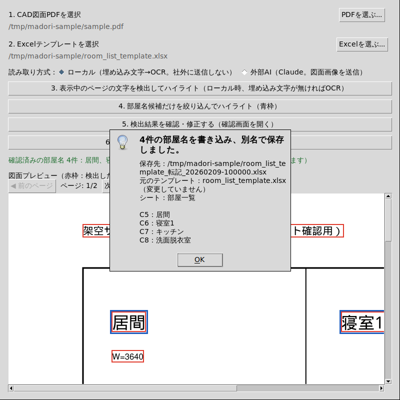 Excelへ転記したことを知らせる完了メッセージ。保存先のファイル名と、C5からC8に書き込んだ4件の部屋名が表示されている