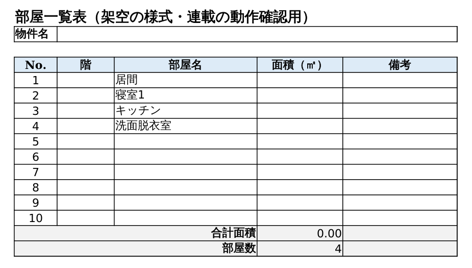 転記後の部屋一覧表。部屋名の列に居間・寝室1・キッチン・洗面脱衣室が入り、部屋数が4になっている
