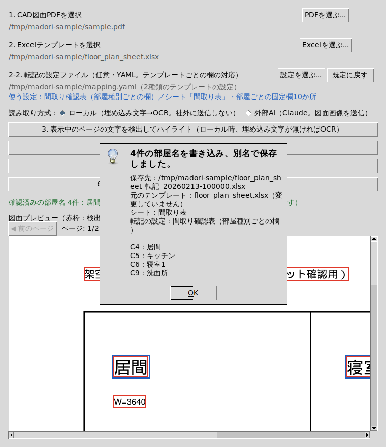 転記の設定ファイルを選び、間取り確認表へ転記した完了メッセージ。使う設定として「間取り確認表(部屋種別ごとの欄)」が表示され、C4に居間、C5にキッチン、C6に寝室1、C9に洗面所を書き込んでいる