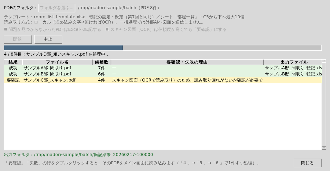 一括処理の画面。4件目のスキャン図面をOCRで処理中で、進捗バーと処理済み3件の結果が表示されている