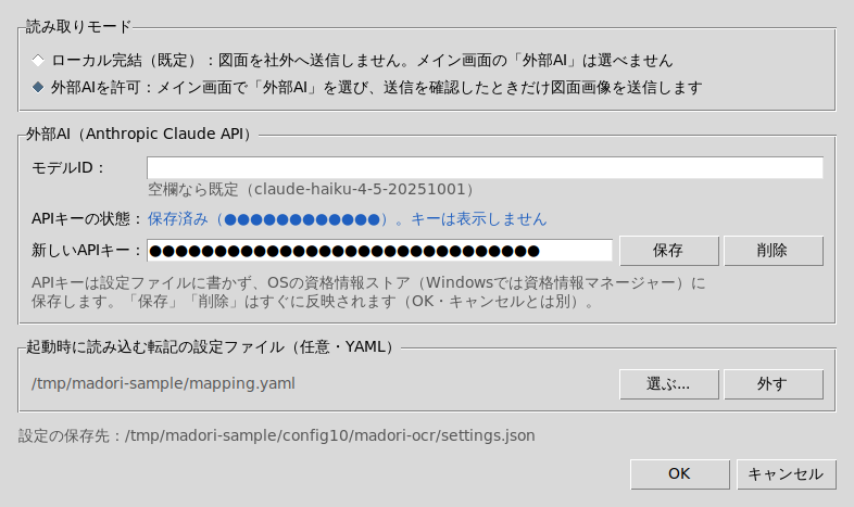 設定画面。読み取りモードで「外部AIを許可」が選ばれ、APIキーの状態は「保存済み(伏せ字)。キーは表示しません」、新しいAPIキーの入力欄は伏せ字で表示されている