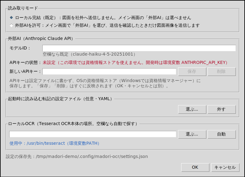 ビルドしたLinux版から開いた設定画面。一番下の「ローカルOCR」欄に「使用中:/usr/bin/tesseract(環境変数PATH)」と表示されている
