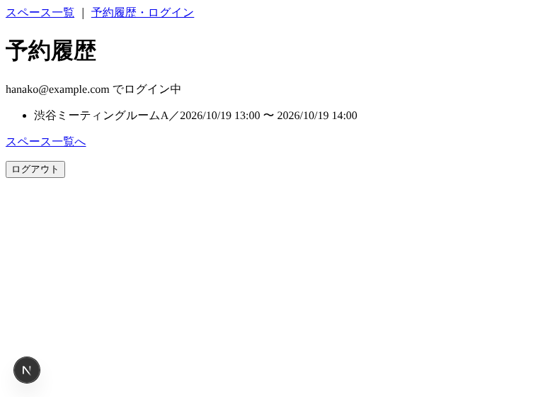 ログイン後の予約履歴(開発環境での確認画面)