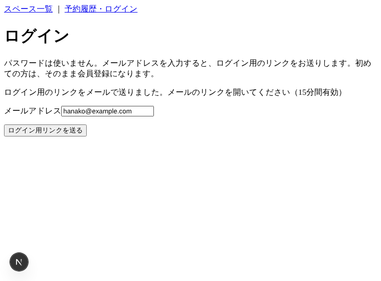 ログイン用リンクを送った後のログイン画面(開発環境での確認画面)
