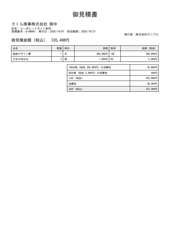 見積書PDFの出力例(開発環境での確認画面)
